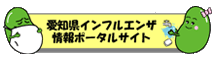 愛知県インフルエンザ情報ポータルサイト