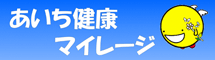 あいち健康マイレージ