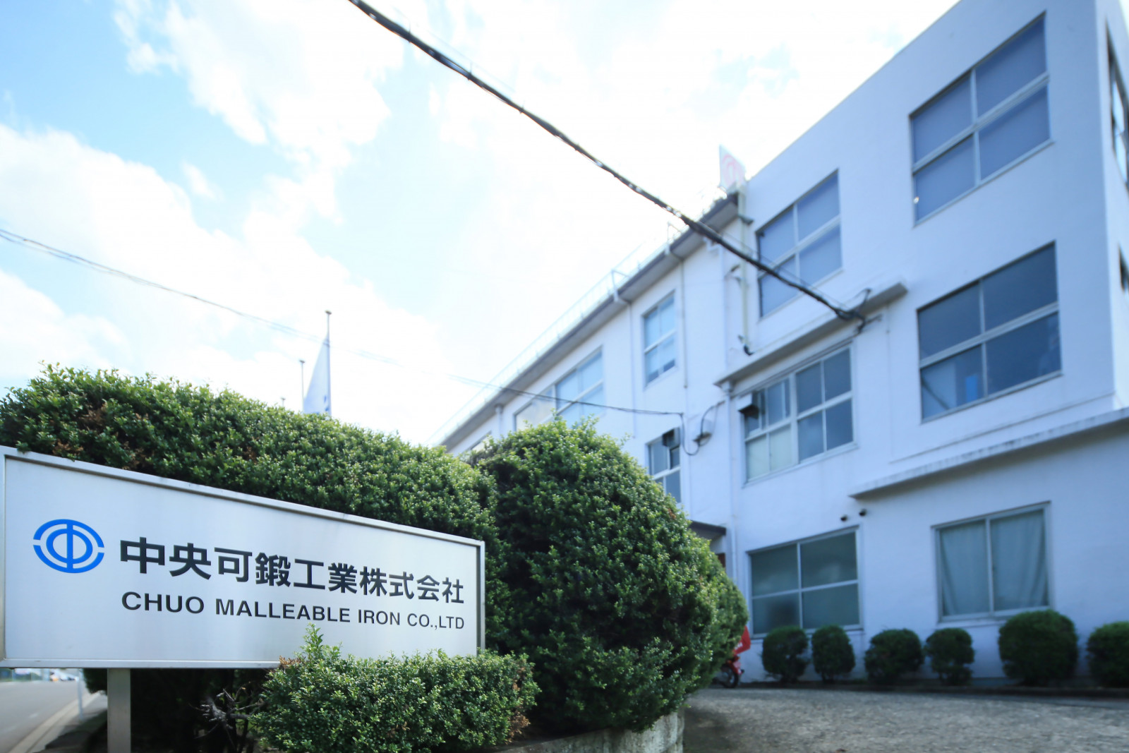 中央可鍛工業株式会社