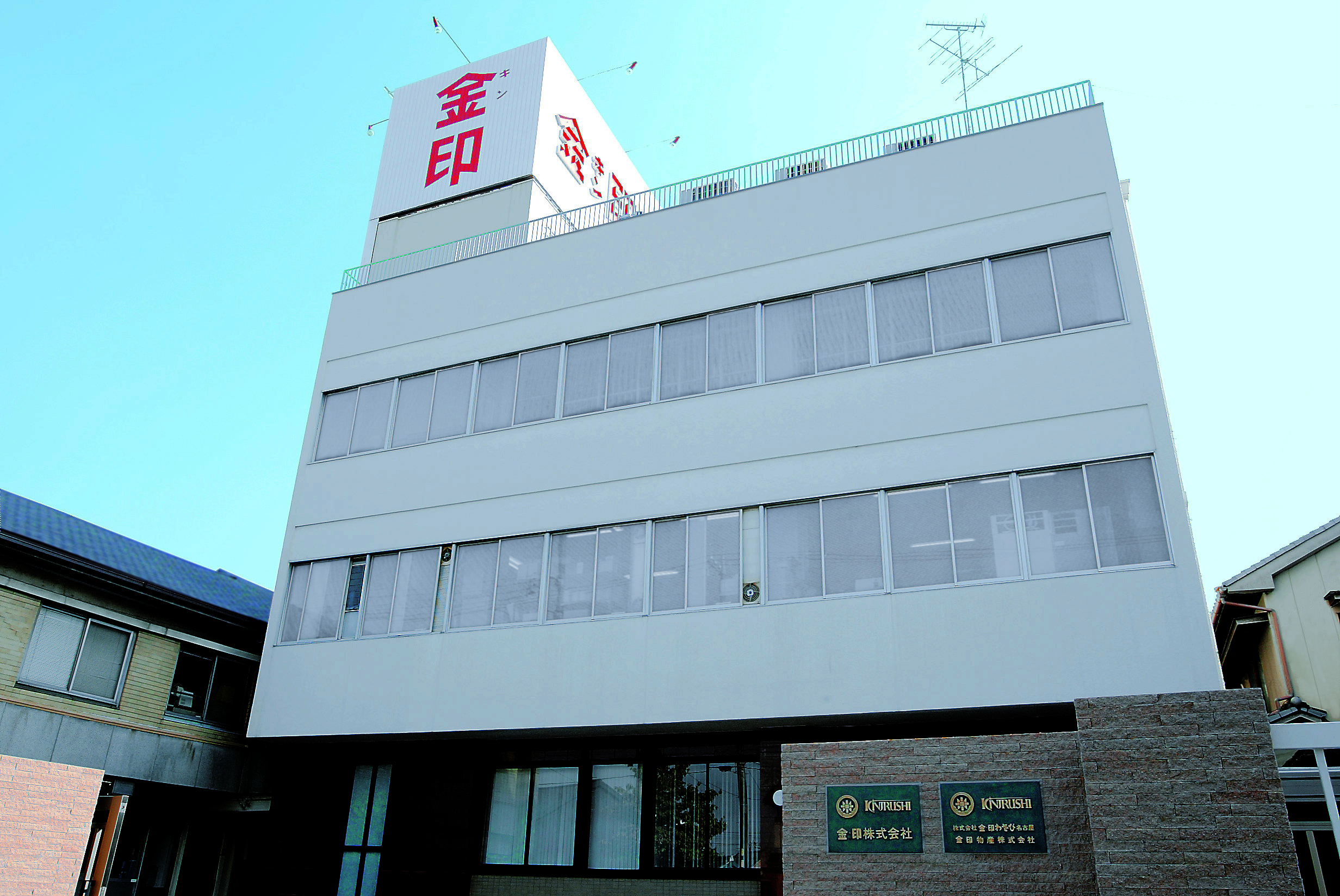金印わさび株式会社