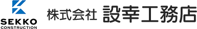 株式会社設幸工務店