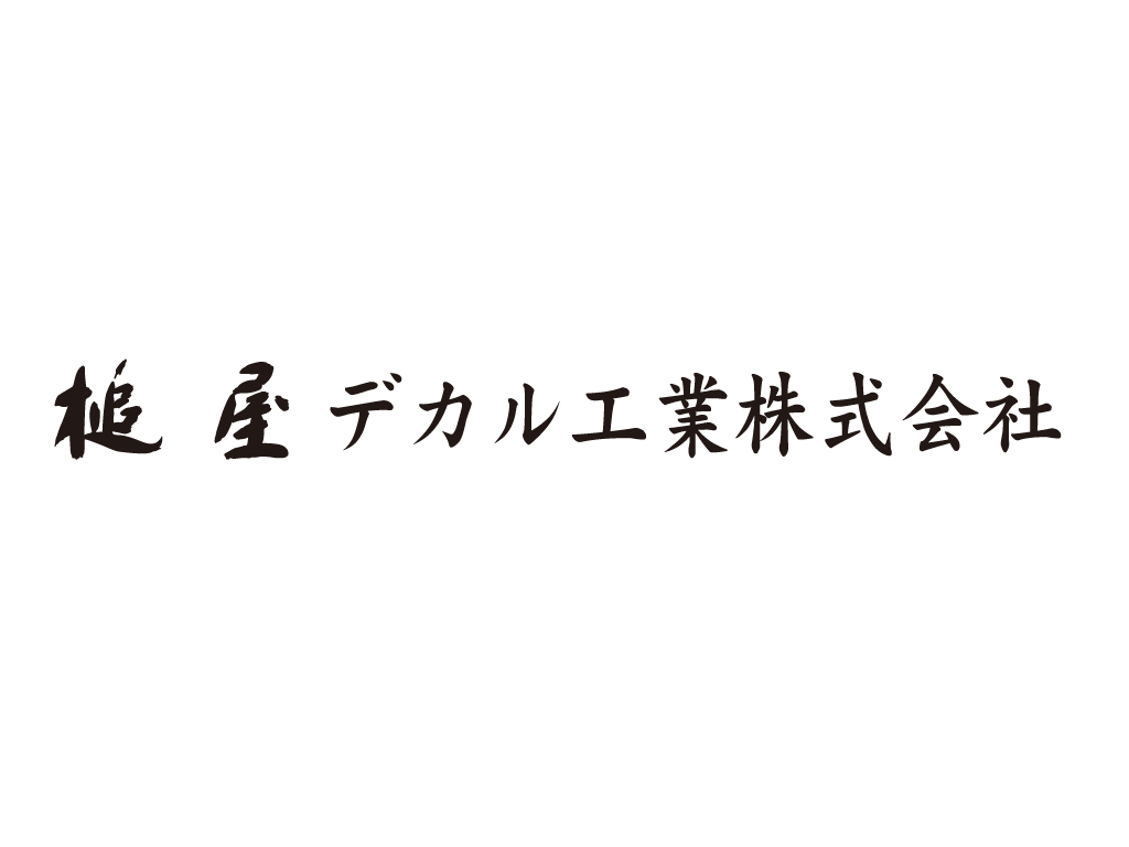 槌屋デカル工業株式会社