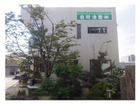 岩附造園株式会社