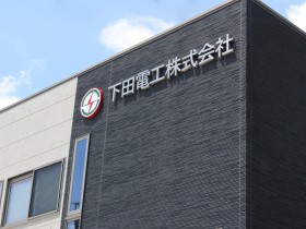 下田電工株式会社