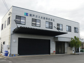 瀬戸ガス水道株式会社