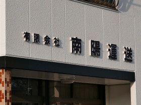 有限会社南陽運送
