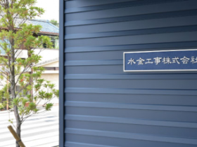 水金工事株式会社