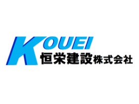 恒栄建設株式会社