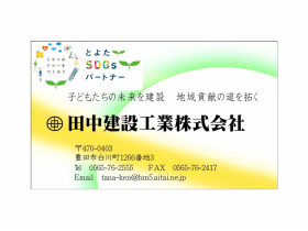 田中建設工業株式会社