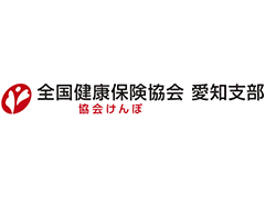 全国健康保険協会（協会けんぽ）愛知支部