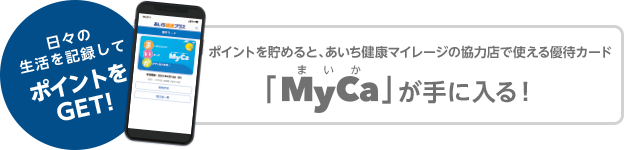 「MyCa」が手に入る！