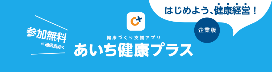 健康づくり支援アプリ「あいち健康プラス（企業版）」