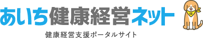 あいち健康経営ネット