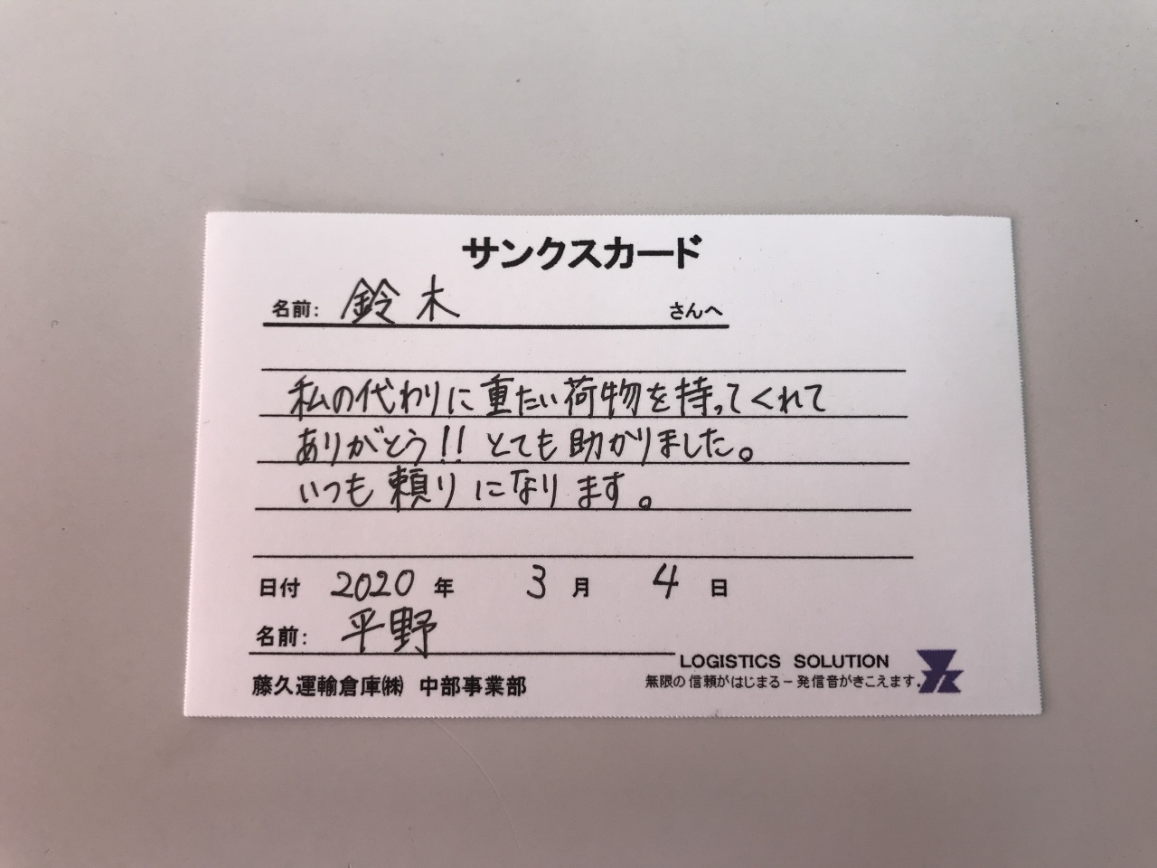 サンクスカード：カードで感謝を伝え合い、働きがいのある職場作りを目指す