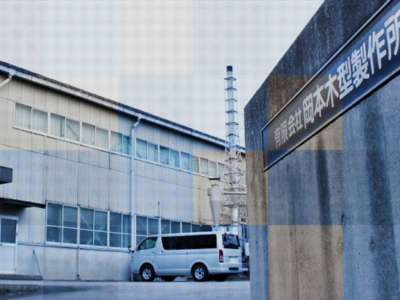 有限会社岡本木型製作所