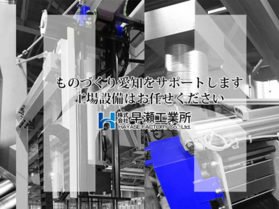 株式会社早瀬工業所