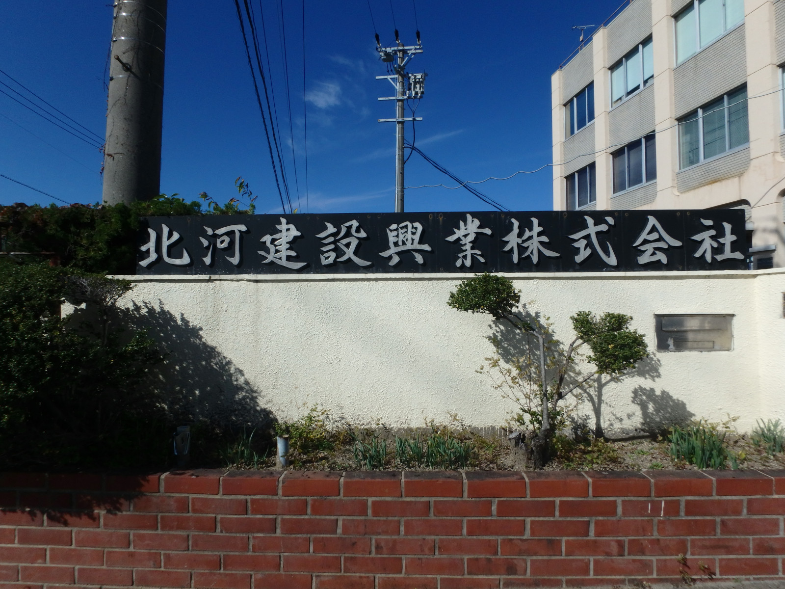 北河建設興業株式会社