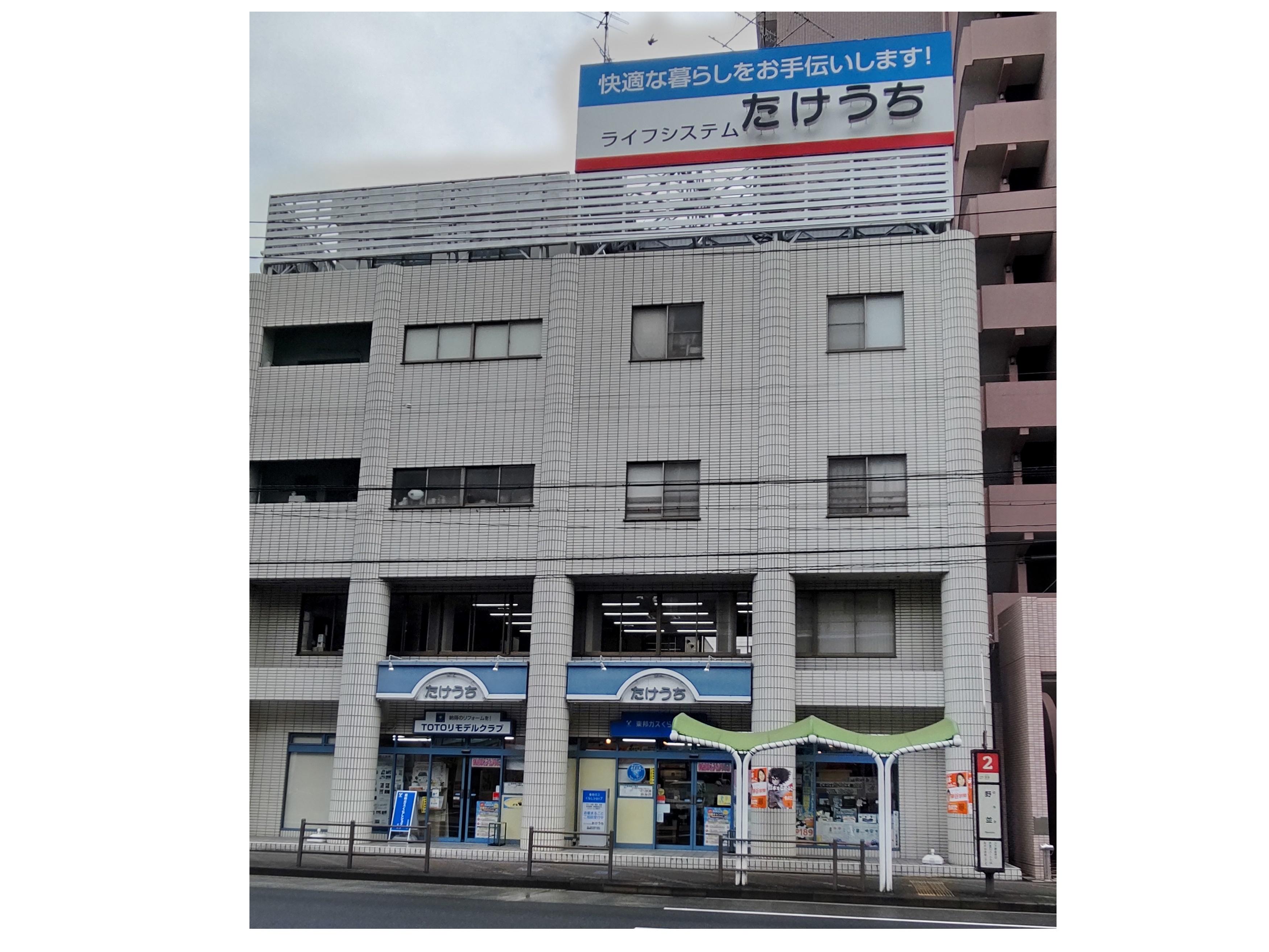 竹内浴槽株式会社