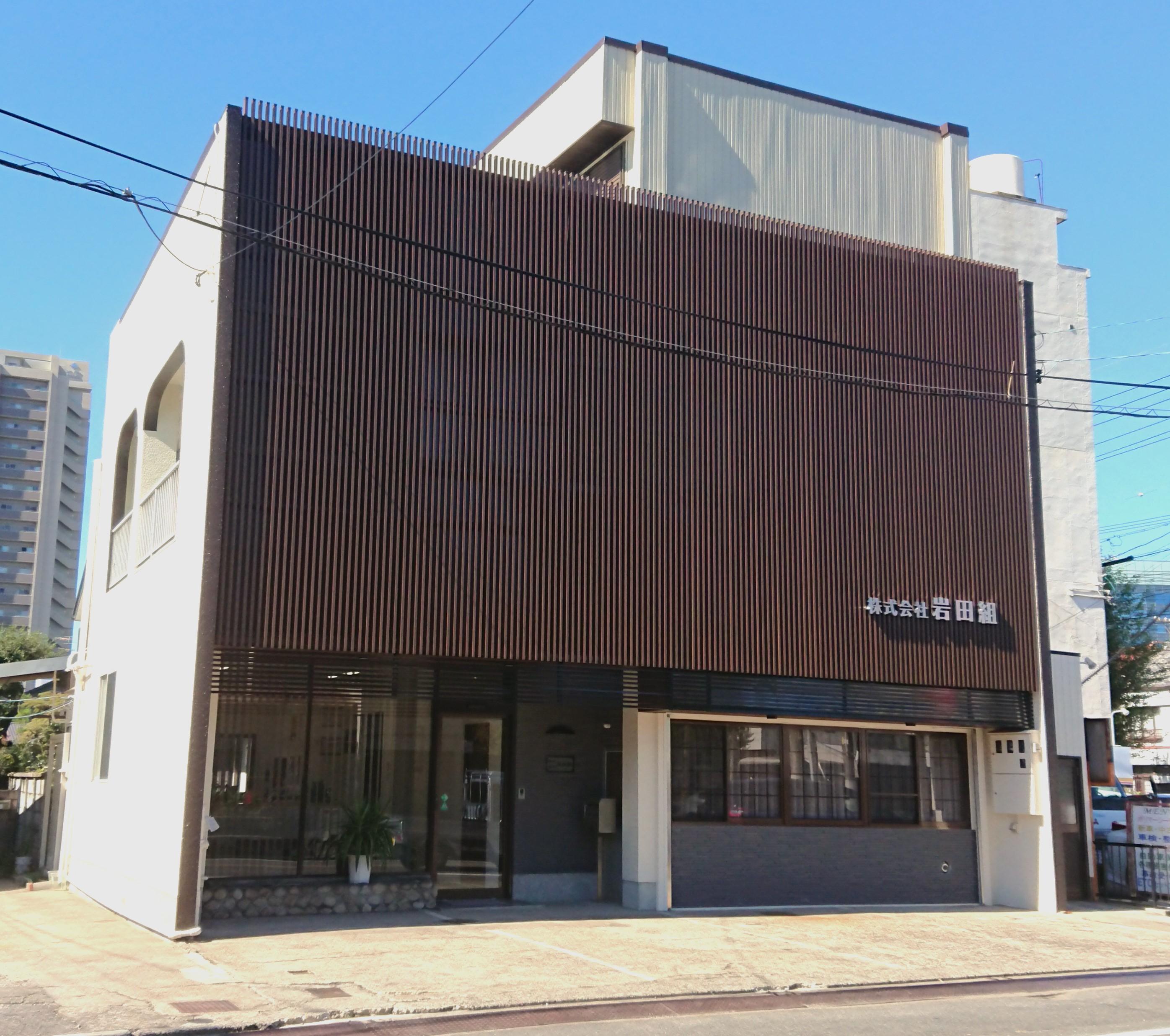 株式会社岩田組