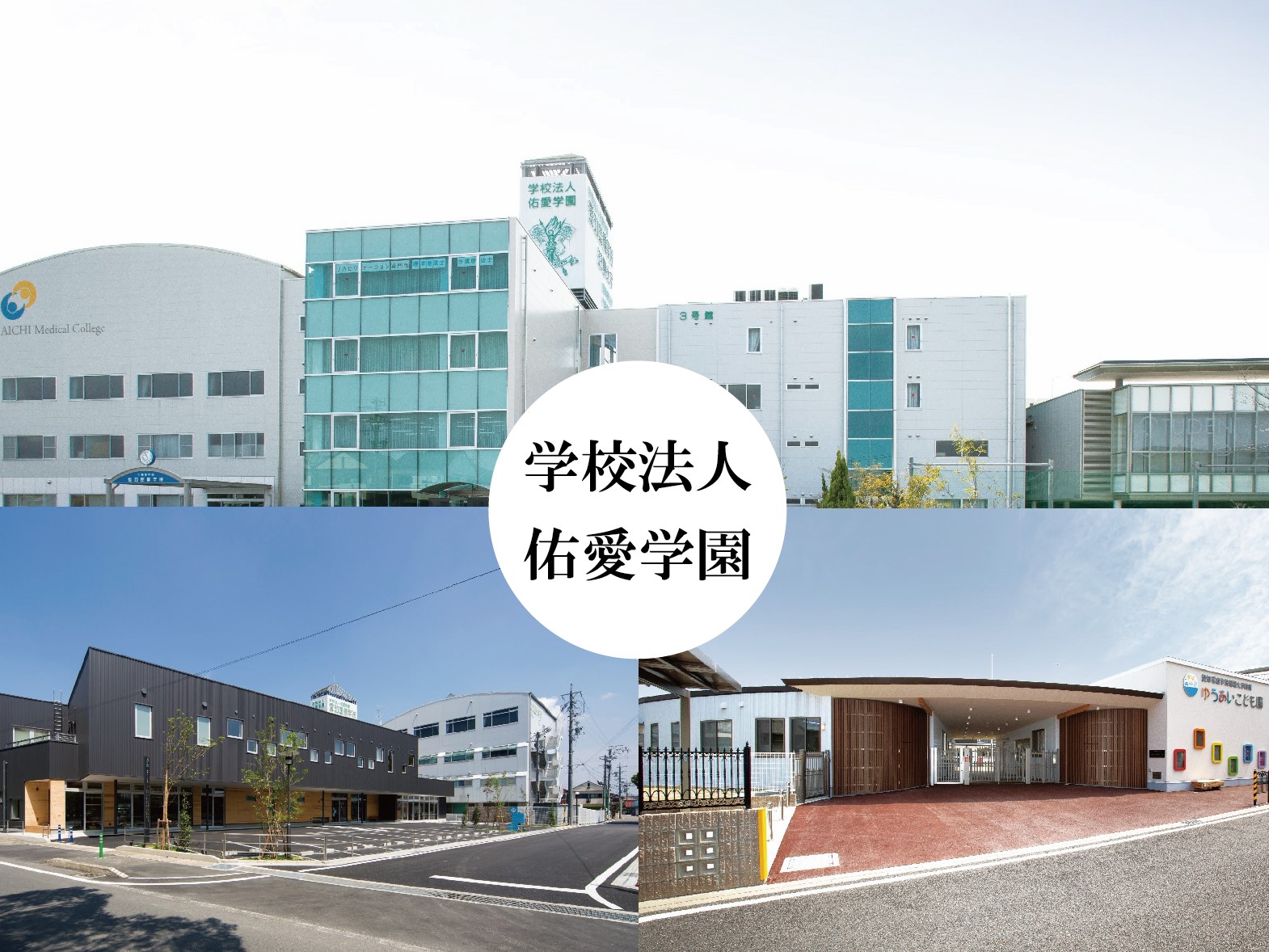 学校法人佑愛学園