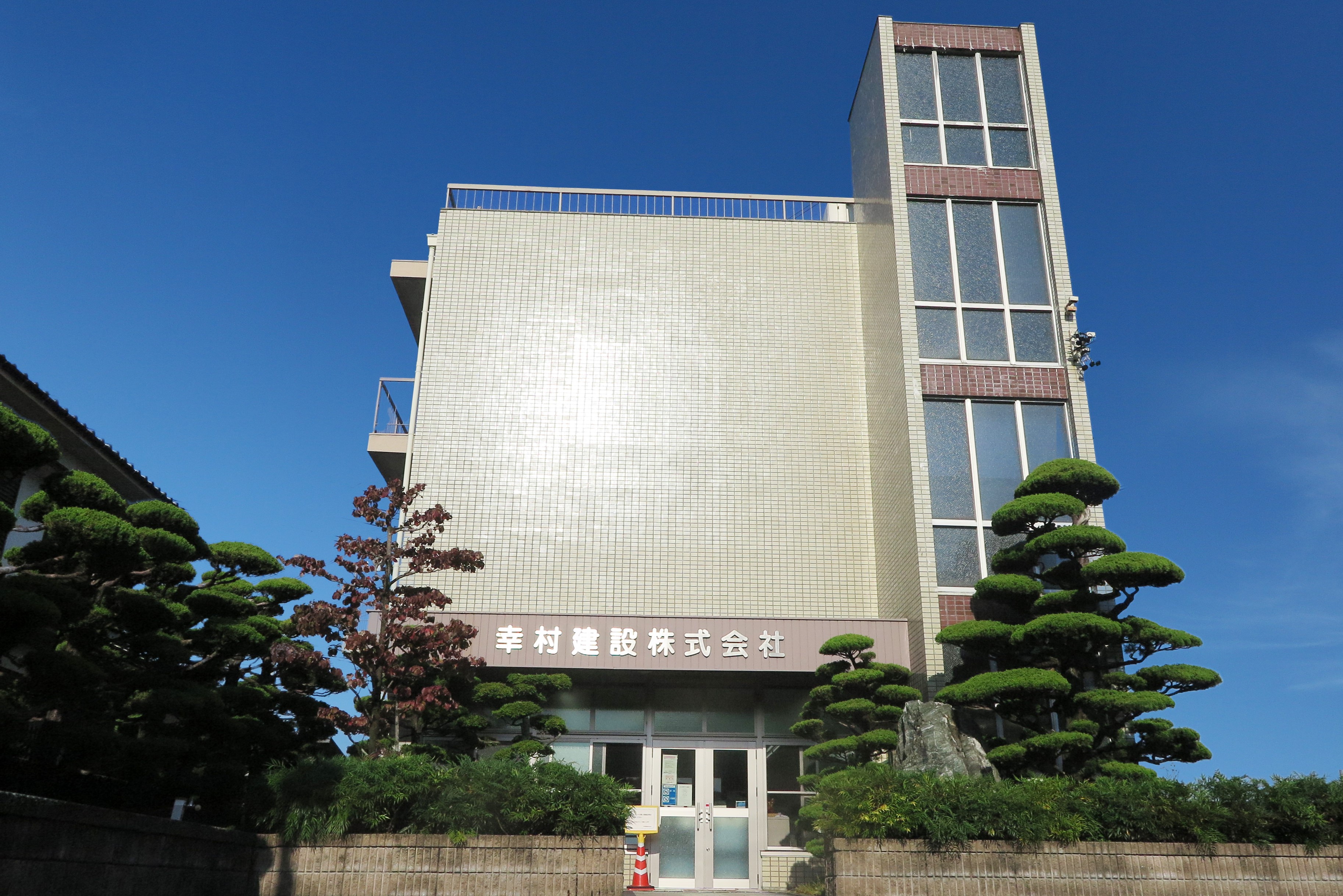 幸村建設株式会社