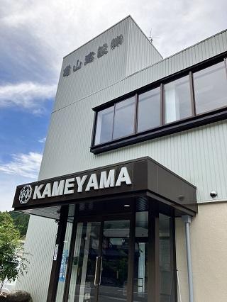 亀山建設株式会社