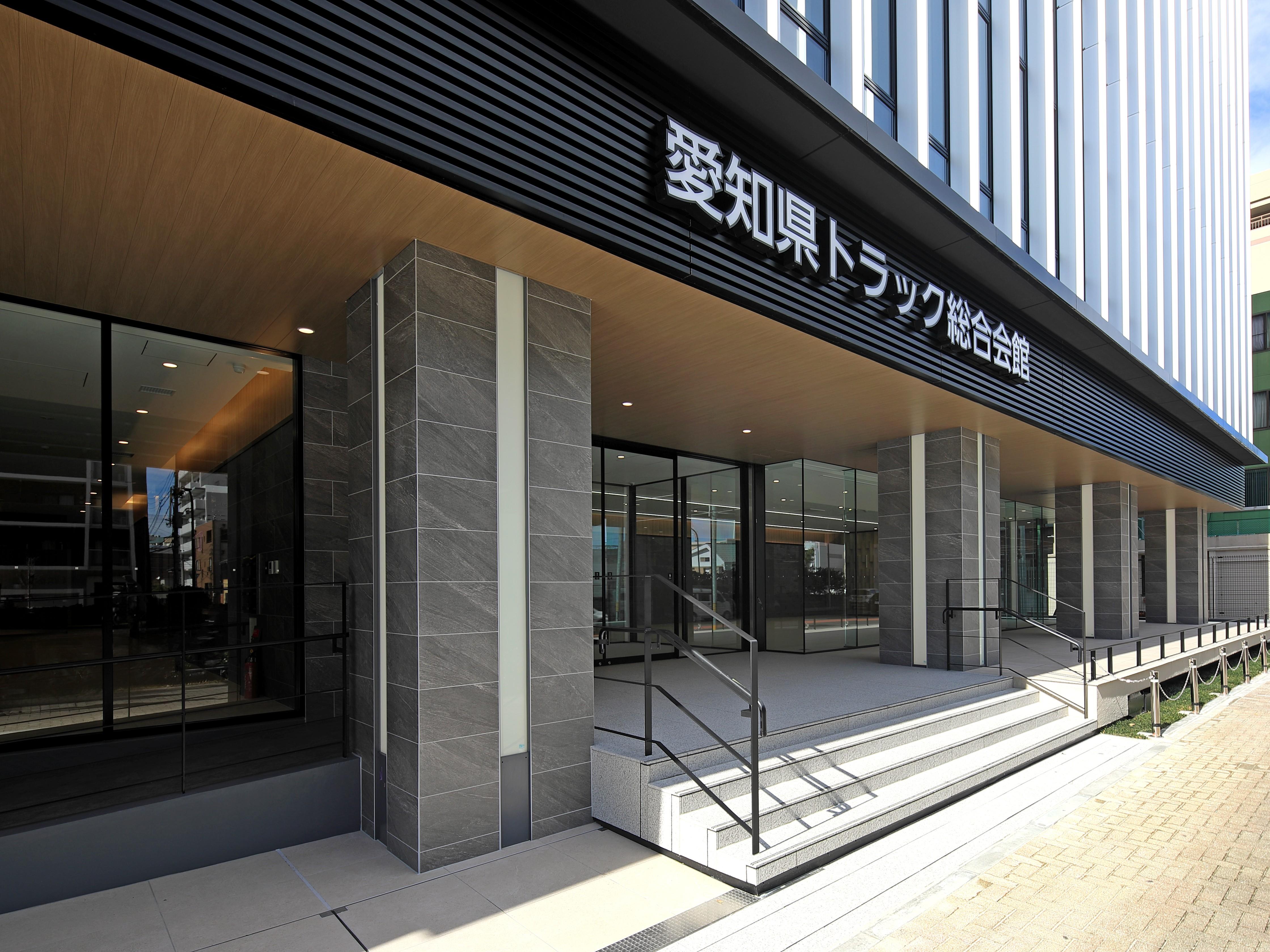 一般社団法人愛知県トラック協会