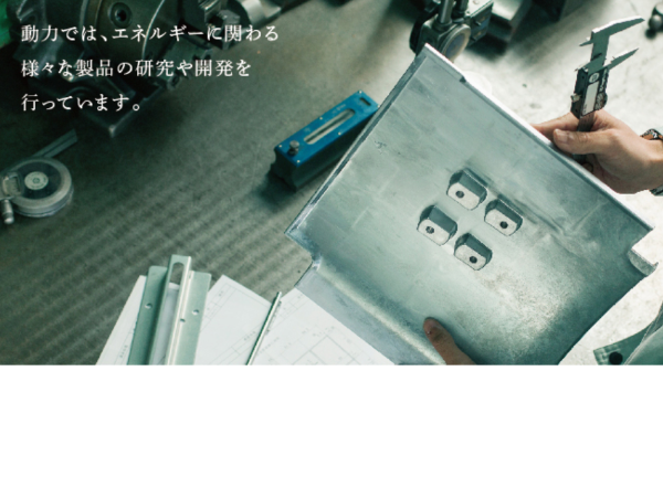 株式会社動力