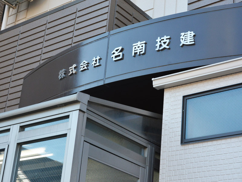 株式会社名南技建