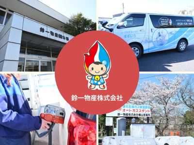 鈴一物産株式会社
