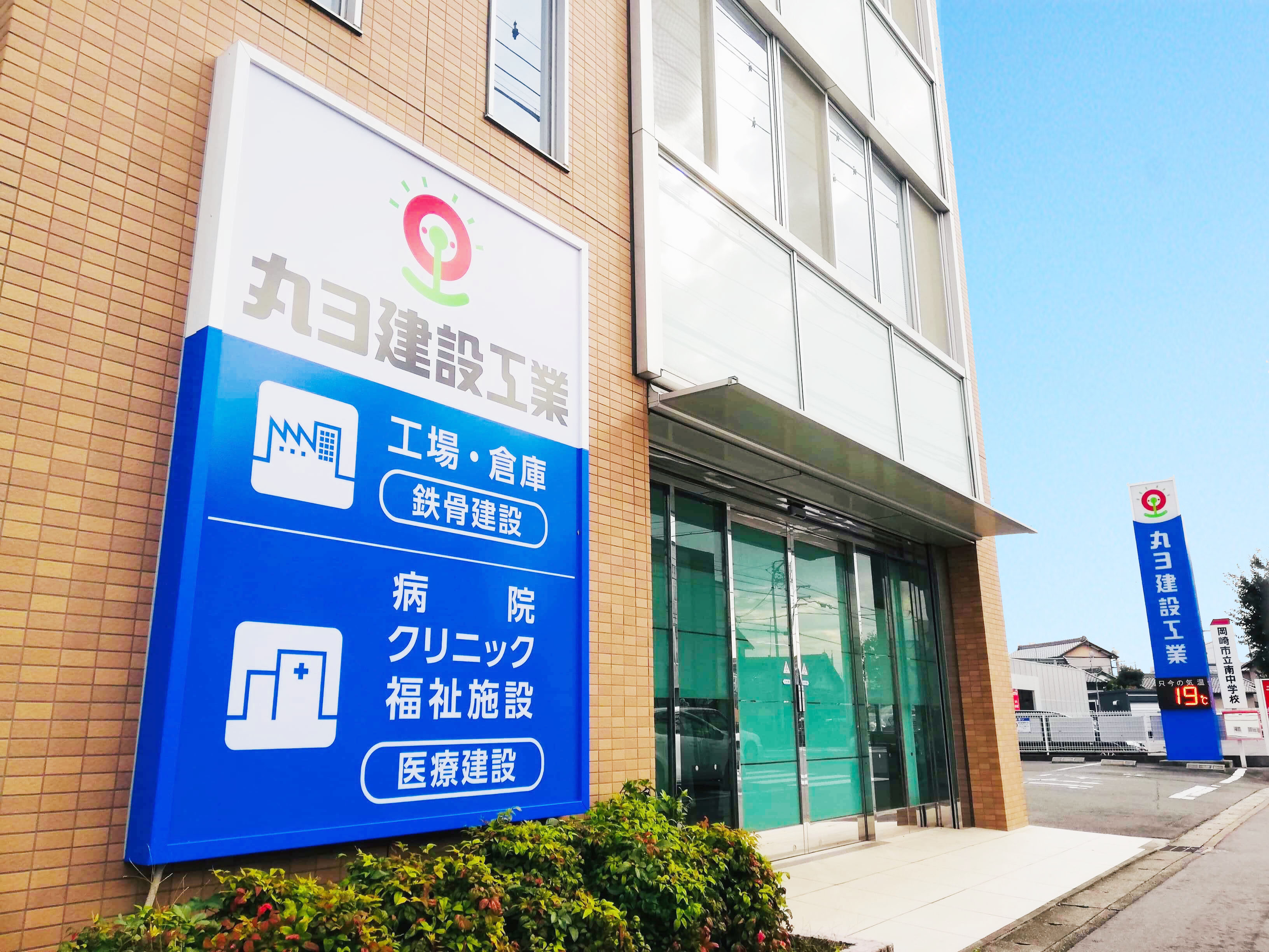 丸ヨ建設工業株式会社