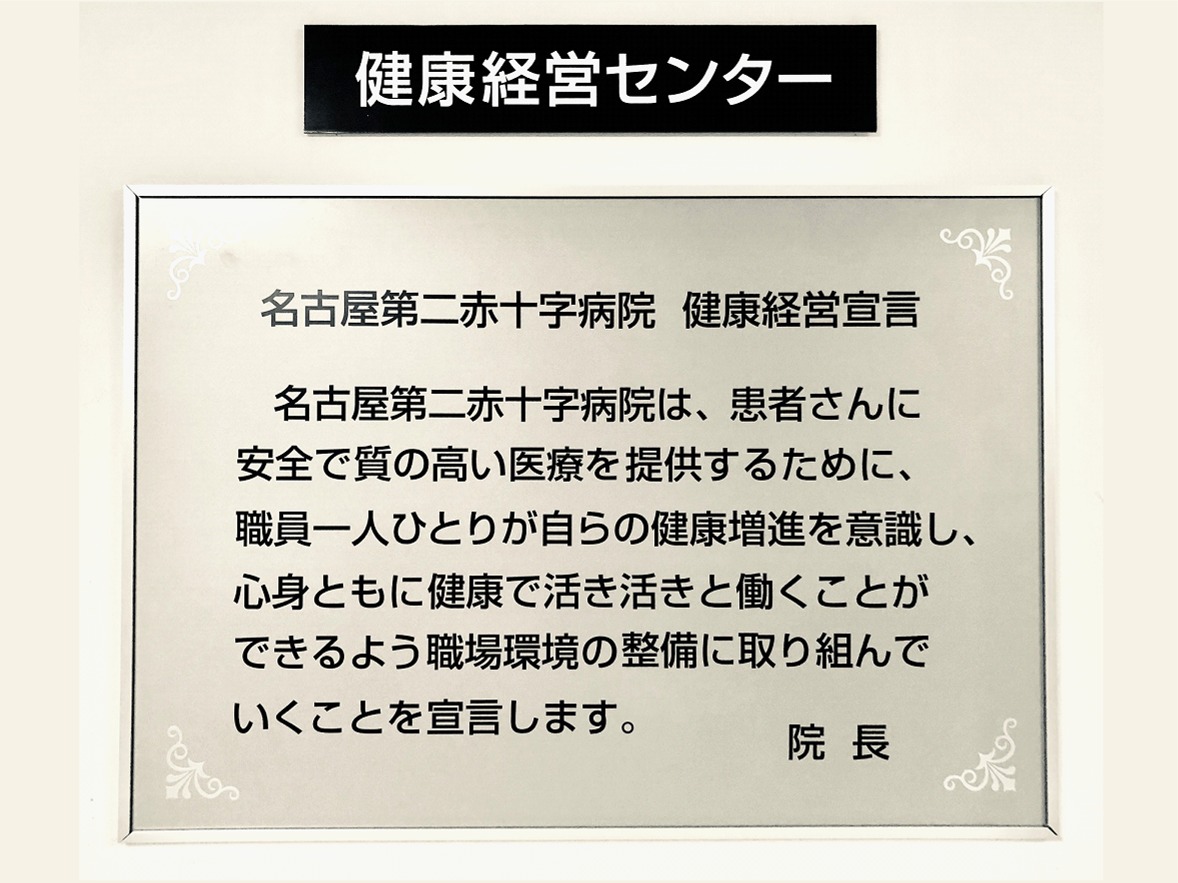 日本赤十字社愛知医療センター名古屋第二病院（日本赤十字社）