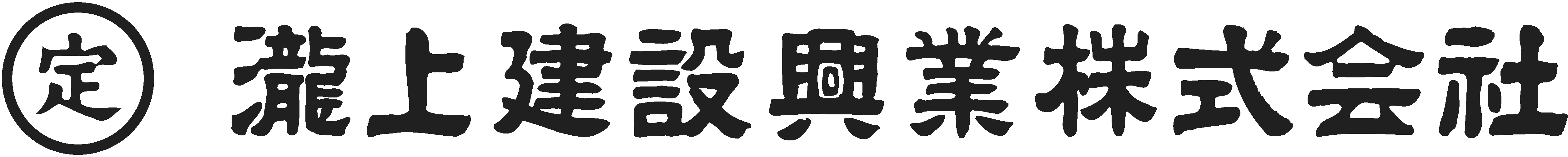 瀧上建設興業株式会社