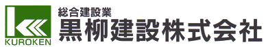 黒柳建設株式会社