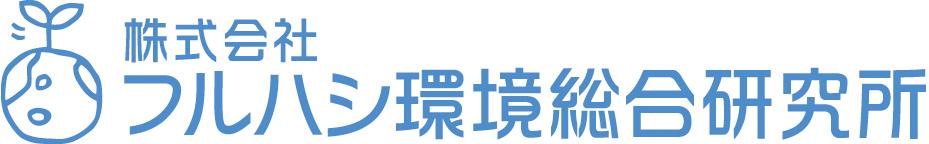 株式会社フルハシ環境総合研究所