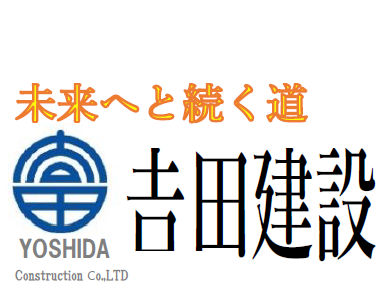 吉田建設株式会社