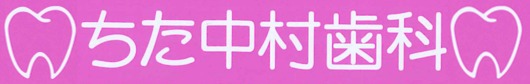 ちた中村歯科