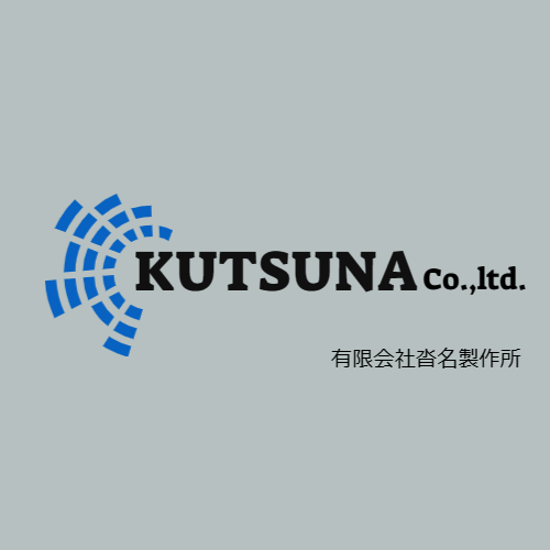 有限会社沓名製作所
