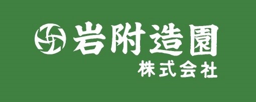 岩附造園株式会社