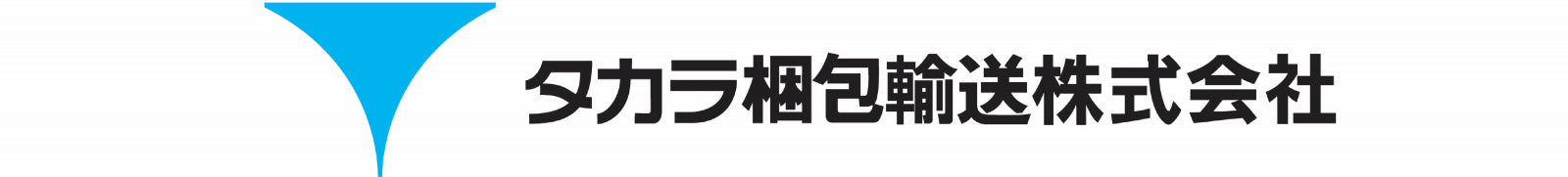 タカラ梱包輸送株式会社