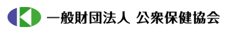 一般財団法人公衆保健協会