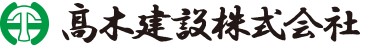 髙木建設株式会社