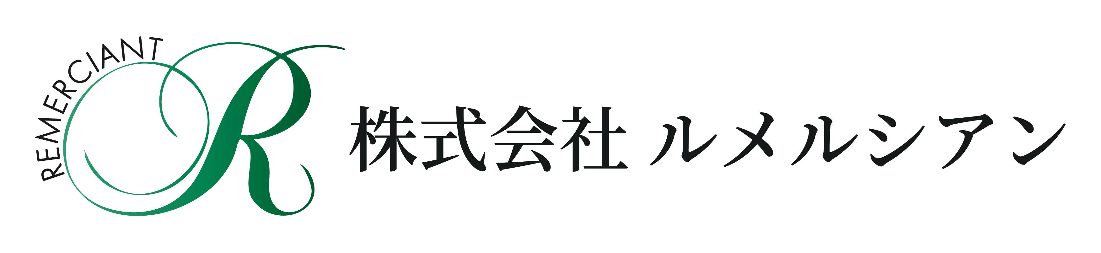 株式会社ルメルシアン