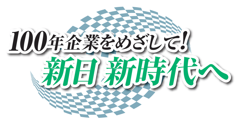 株式会社新日