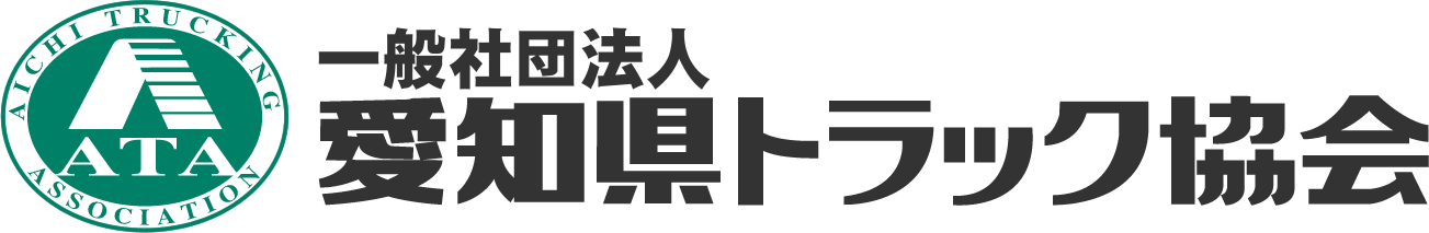 一般社団法人愛知県トラック協会