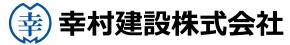 幸村建設株式会社