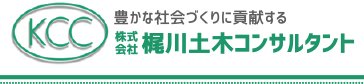 株式会社梶川土木コンサルタント