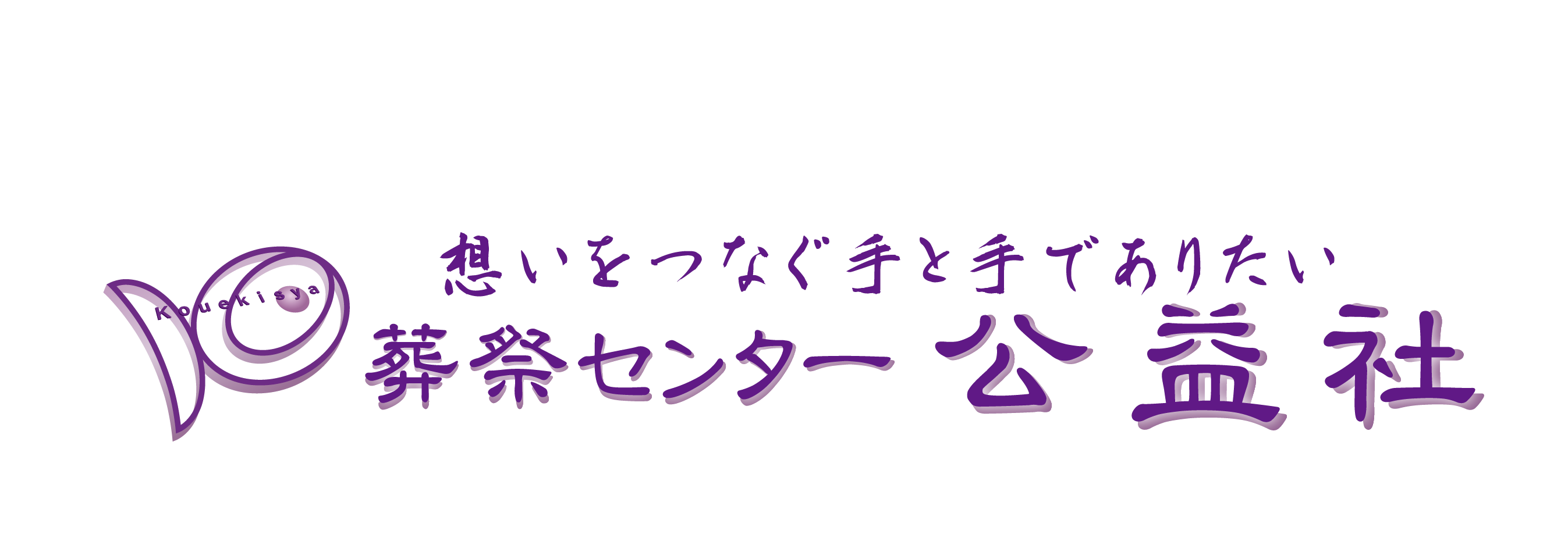 有限会社　公益社