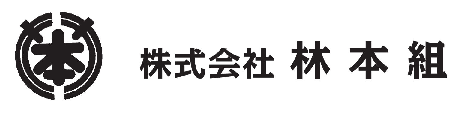 株式会社林本組