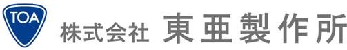 株式会社　東亜製作所